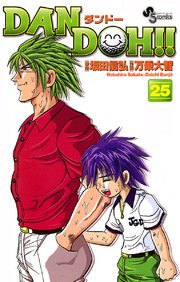 DAN DOH〔新装版〕 25