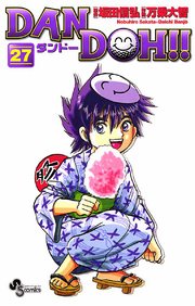 DAN DOH〔新装版〕 27