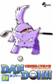 DAN DOH〔新装版〕 28