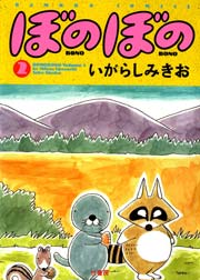 ぼのぼの（２）