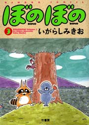 ぼのぼの（３）