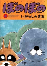 ぼのぼの（４）