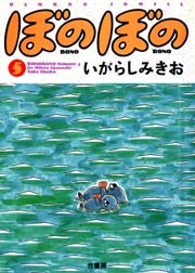 ぼのぼの（５）