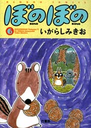 ぼのぼの（６）