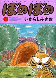 ぼのぼの（７）