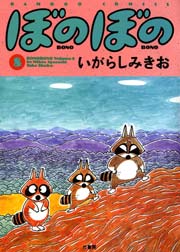 ぼのぼの（８）