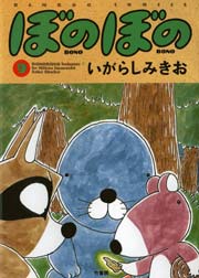 ぼのぼの（９）