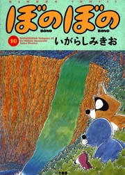 ぼのぼの（１０）