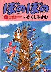 ぼのぼの（１１）