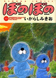 ぼのぼの（１２）