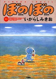 ぼのぼの（１３）