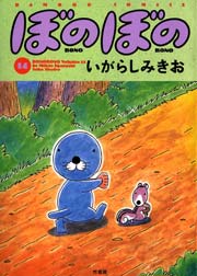 ぼのぼの（１４）