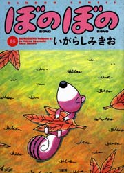 ぼのぼの（１５）