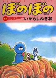 ぼのぼの（１７）