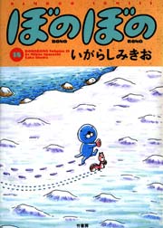 ぼのぼの（１８）