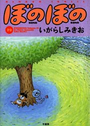 ぼのぼの（１９）