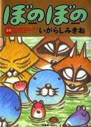 ぼのぼの（２０）