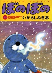 ぼのぼの（２２）