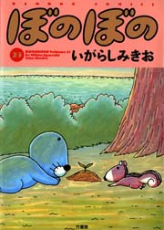 ぼのぼの（２３）