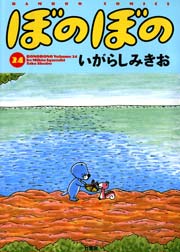 ぼのぼの（２４）