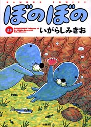 ぼのぼの（２５）