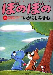 ぼのぼの（２６）