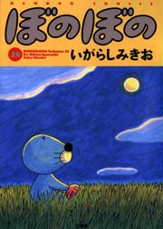 ぼのぼの（２８）