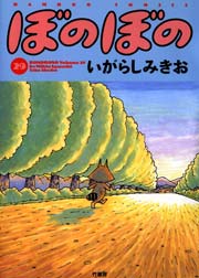 ぼのぼの（２９）