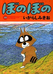 ぼのぼの（３０）