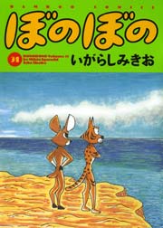 ぼのぼの（３１）