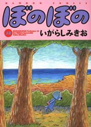 ぼのぼの（３２）