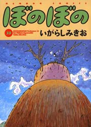 ぼのぼの（３３）