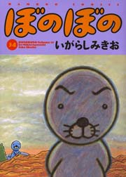 ぼのぼの（３４）