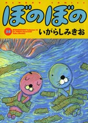 ぼのぼの（３５）