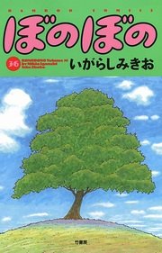 ぼのぼの（３６）