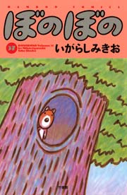 ぼのぼの（３７）