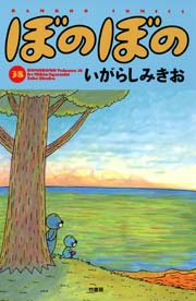 ぼのぼの（３８）