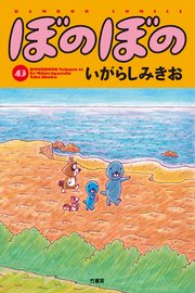 ぼのぼの（４３）