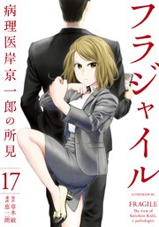 フラジャイル（17）