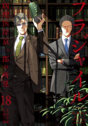 フラジャイル（18）