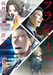 フラジャイル（23）