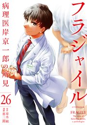 フラジャイル（26）