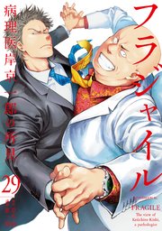 フラジャイル（29）