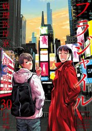 フラジャイル（30）