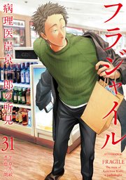 フラジャイル（３１）