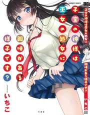 子宝の神様は巫女の処女に興味がある様子です？