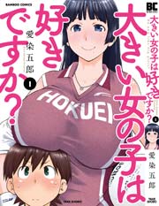 大きい女の子は好きですか？