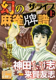 幻の麻雀牌譜　ザ・ライブ