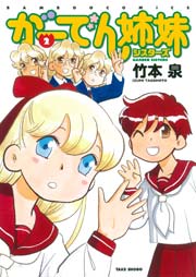 がーでん姉妹(2)