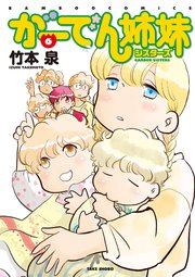 がーでん姉妹（6）【電子限定特典付き】